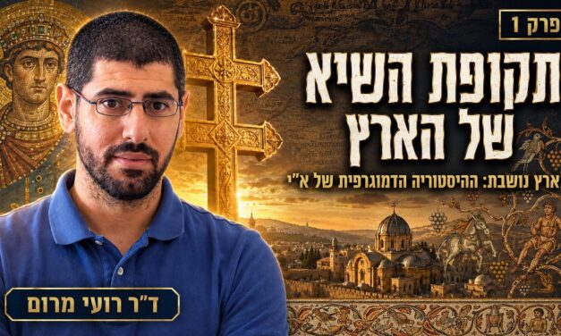 PART 2 | The Land Reached Its Peak & Byzantine Palestine’s Demographic High Point (HEB)