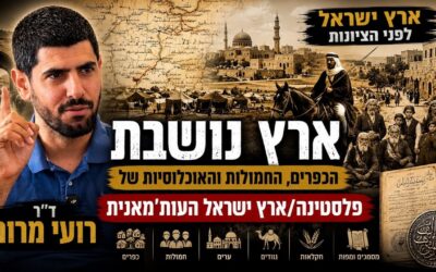 PART 1 | The Land of Israel & Ottoman Palestine (HEB)