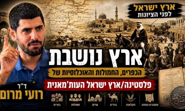 PART 1 | The Land of Israel & Ottoman Palestine (HEB)
